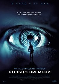 Фильм Кольцо времени (2019)