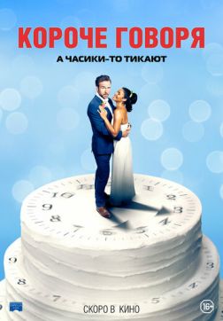 Фильм Короче говоря (2021)