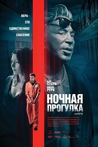 Фильм Ночная прогулка(2019)