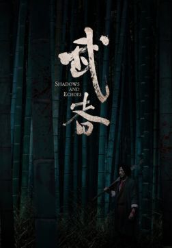 Фильм Тени и эхо (2019)