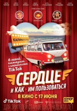 Фильм Сердце и как им пользоваться(2021)