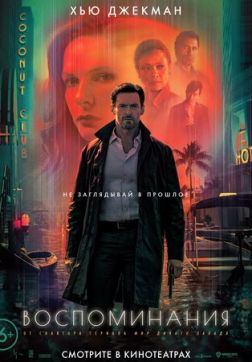 Фильм Воспоминания (2021)