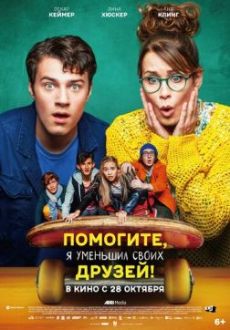 Фильм Помогите, я уменьшил своих друзей!(2021)