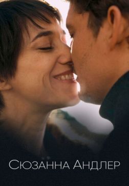 Фильм Сюзанна Андлер (2021)