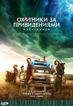 Фильм Охотники за привидениями: Наследники (2021)