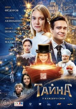 Фильм Тайна (2020)