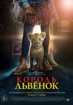 Фильм Король-львенок(2022)