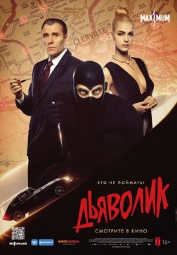 Фильм Дьяволик (2021)