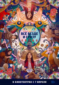Фильм Всё везде и сразу(2022)