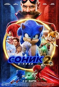 Фильм Соник 2 в кино(2022)