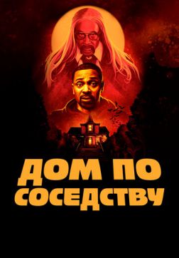 Фильм Дом по соседству(2021)