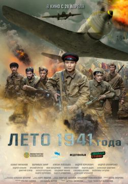 Фильм Лето 1941 года (2022)