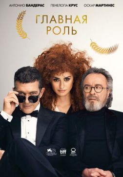 Фильм Главная роль (2021)