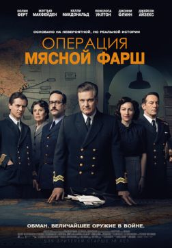 Фильм Операция «Мясной фарш» (2021)