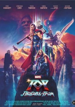 Фильм Тор: Любовь и гром (2022)