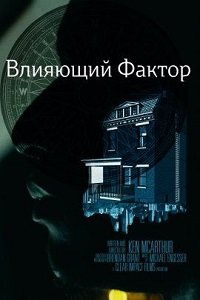 Фильм Влияющий фактор (2022)