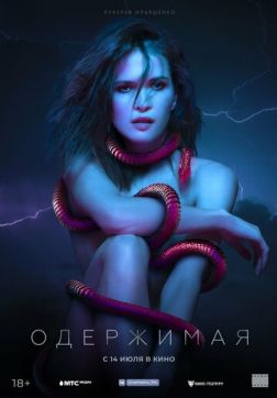 Фильм Одержимая(2021)