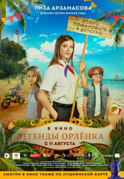 Фильм Легенды Орлёнка (2021)