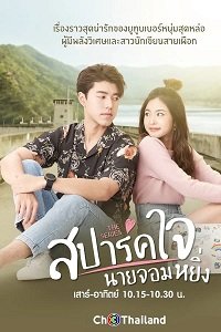 Фильм Люблю тебя, моё высокомерие (2020)