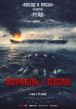 Фильм Корабль в Пусан (2022)