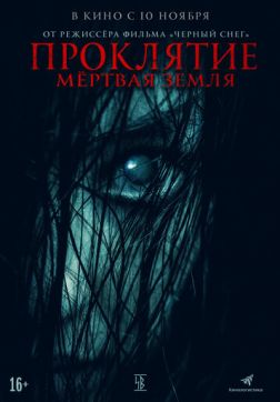 Фильм Проклятие. Мертвая земля (2021)