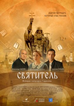 Фильм Святитель (2020)
