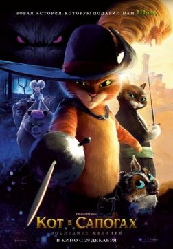 Фильм Кот в сапогах 2: Последнее желание (2022)