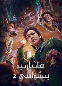 Фильм Великий иллюзионист 2 (2022)