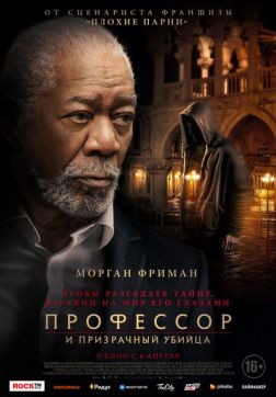 Фильм Профессор и призрачный убийца (2023)