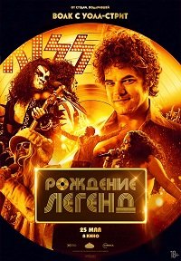 Фильм Рождение легенд (2023)