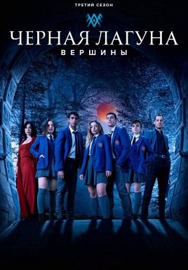 Фильм Чёрная лагуна: Вершины (3 сезон)