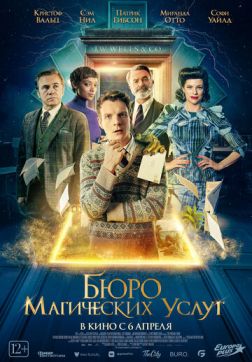 Фильм Бюро магических услуг (2023)