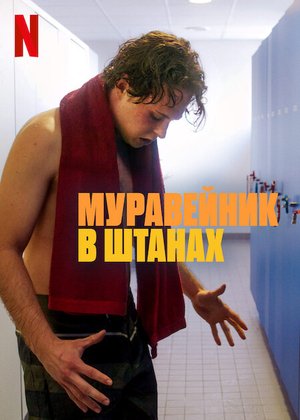 Фильм Муравейники в штанах (2023)
