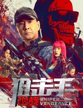 Фильм Снайперская месть (2023)