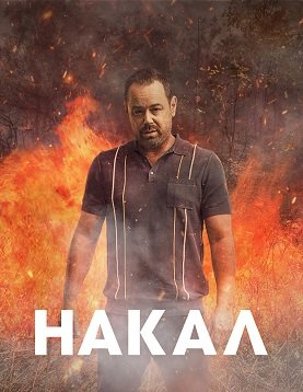 Фильм Накал (1 сезон)