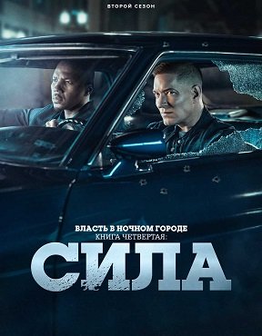 Фильм Власть в ночном городе. Книга четвертая: Сила (2 сезон)