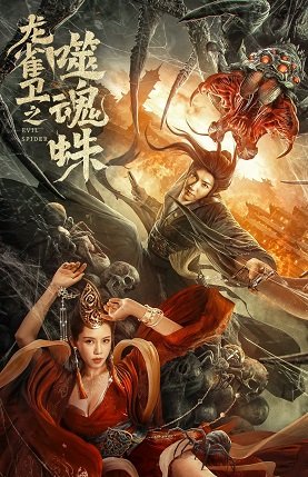 Фильм Паук - пожиратель душ (2023)