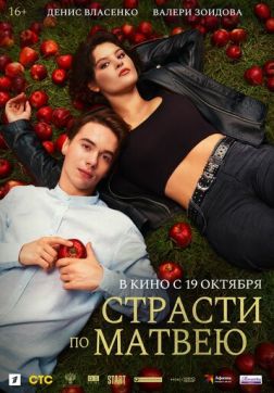 Фильм Страсти по Матвею (2023)