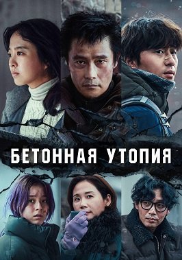 Выжившие. Бетонная утопия (2023)