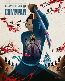 Фильм Голубоглазый самурай (1 сезон)