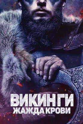 Фильм Викинги: Жажда крови (2023)