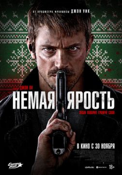 Фильм Немая ярость (2023)