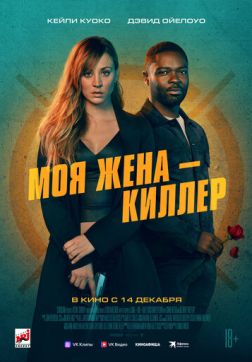 Фильм Моя жена – киллер (2023)