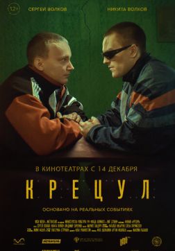 Фильм Крецул (2023)