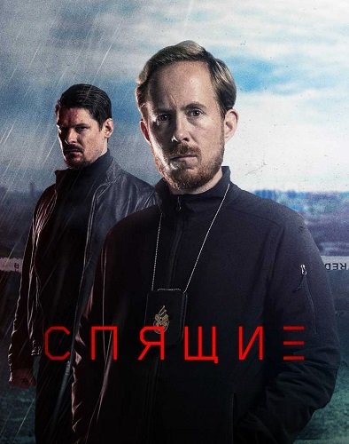 Фильм Спящие (2 сезон)