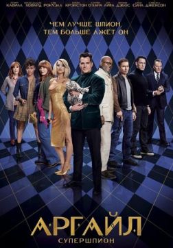 Фильм Аргайл: Супершпион (2024)