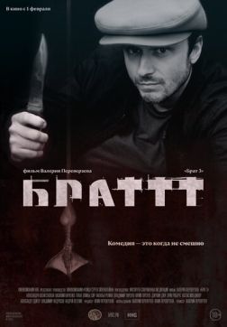 Фильм Брат 3 (2023)