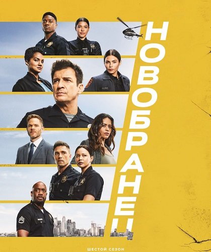 Фильм Новичок (6 сезон)