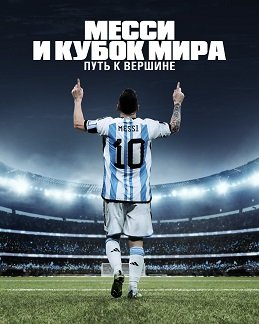 Фильм Месси и Кубок мира: Путь к вершине (1 сезон)