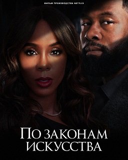 Фильм По законам искусства (2024)
